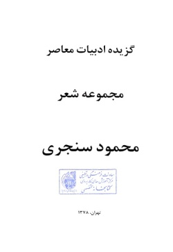  	گزیده ادبیات معاصر: مجموعه شعر ( محمود سنجری )