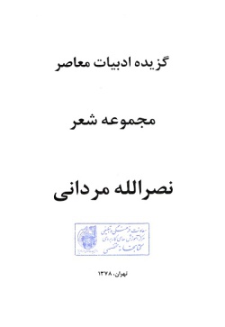  	گزیده ادبیات معاصر: مجموعه شعر ( نصرالله مردانی )