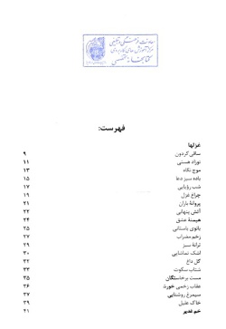  	گزیده ادبیات معاصر: مجموعه شعر ( نصرالله مردانی )