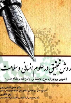 روش تحقیق در علوم انسانی و سلامت