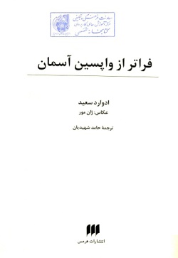  	ف‍رات‍ر از واپ‍س‍ی‍ن‌ آس‍م‍ان‌