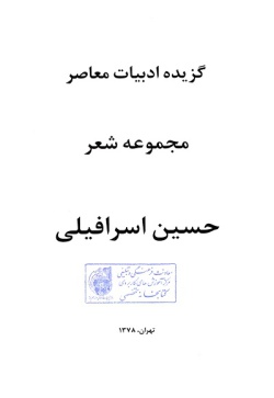 گزیده ادبیات معاصر: مجموعه شعر ( حسین اسرافیلی )