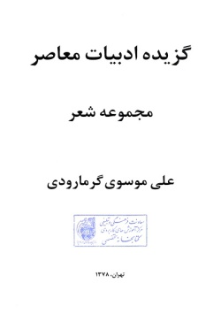 گ‍زی‍ده‌ ادب‍ی‍ات‌ م‍ع‍اص‍ر: م‍ج‍م‍وع‍ه‌ ش‍ع‍ر ( علی موسوی‌گرمارودی )