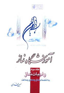 آموزشگاه نماز (جلد ۳)