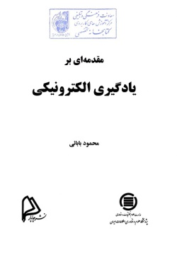  	مقدمه‌ای بر یادگیری الکترونیکی