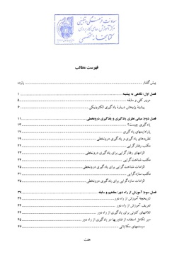  	مقدمه‌ای بر یادگیری الکترونیکی