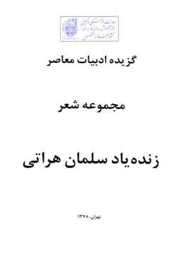 گزیده ادبیات معاصر: مجموعه شعر ( سلمان هراتی )