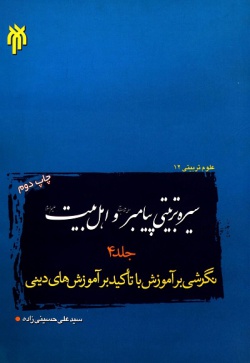 سیره تربیتی پیامبر (ص) و اهل بیت (ع): نگرشی بر آموزش با تاکید بر آموزش‌های دینی (جلد ۴)