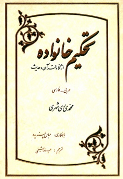  	تحکیم خانواده از نگاه قرآن و حدیث