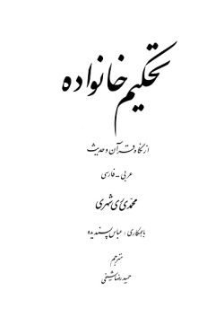  	تحکیم خانواده از نگاه قرآن و حدیث