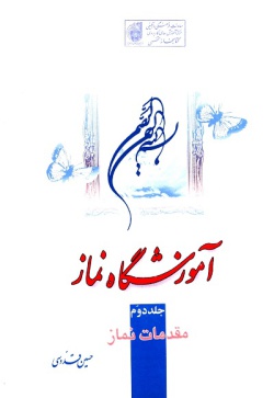 آموزشگاه نماز (جلد ۲)