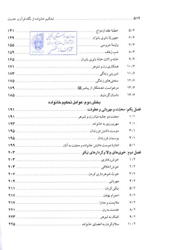  	تحکیم خانواده از نگاه قرآن و حدیث