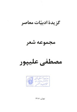 گزیده ادبیات معاصر: مجموعه شعر ( مصطفی علی‌پور )