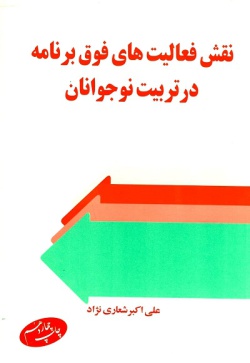 ن‍ق‍ش‌ ف‍ع‍ال‍ی‍ت‌ه‍ای‌ ف‍وق‌ ب‍رن‍ام‍ه‌ در ت‍رب‍ی‍ت‌ ن‍وج‍وان‍ان‌