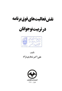 ن‍ق‍ش‌ ف‍ع‍ال‍ی‍ت‌ه‍ای‌ ف‍وق‌ ب‍رن‍ام‍ه‌ در ت‍رب‍ی‍ت‌ ن‍وج‍وان‍ان‌