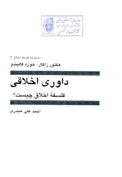  	داوری اخلاقی : فلسفه اخلاق چیست؟