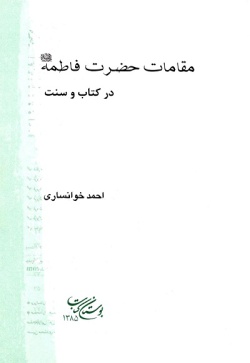  	مقامات حضرت فاطمه السلام علیها در کتاب وسنت