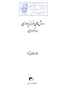  روش‌ها‌ی فرزندپروری با‌ رویکرد دینی‌ 