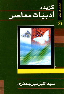 گزیده ادبیات معاصر: مجموعه شعر ( سیداکبر میرجعفری )