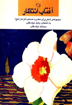  	آف‍ت‍اب‌ ان‍ت‍ظار: م‍ج‍م‍وع‍ه‌ی‌ ش‍ع‍ر ب‍رای‌ ح‍ض‍رت‌ ص‍اح‍ب‌ال‍زم‍ان‌ (ع‍ج‌)