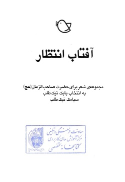  	آف‍ت‍اب‌ ان‍ت‍ظار: م‍ج‍م‍وع‍ه‌ی‌ ش‍ع‍ر ب‍رای‌ ح‍ض‍رت‌ ص‍اح‍ب‌ال‍زم‍ان‌ (ع‍ج‌)