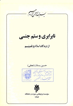  	ن‍اب‍راب‍ری‌ و س‍ت‍م‌ ج‍ن‍س‍ی‌ از دی‍دگ‍اه‌ اس‍لام‌ و ف‍م‍ن‍ی‍ی‍س‍م‌