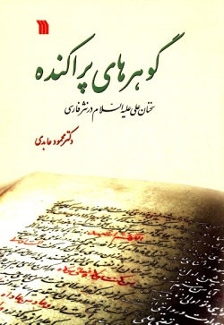  	گوهرهای پراکنده: سخنان علی علیه‌السلام در نثر فارسی