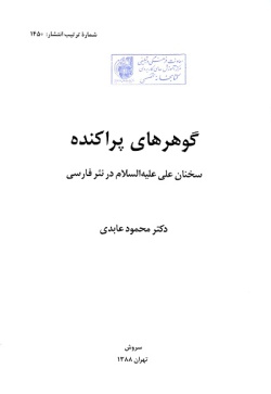  	گوهرهای پراکنده: سخنان علی علیه‌السلام در نثر فارسی