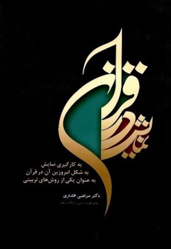 به کارگیری نمایش به شکل امروزین آن در قرآن به عنوان یکی از روش‌های تربیتی