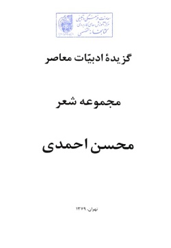 گزیده ادبیات معاصر: مجموعه شعر ( محسن احمدی )