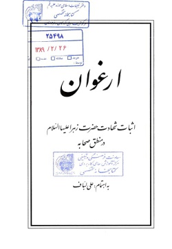 ارغوان: اثبات شهادت حضرت زهرا علیهاالسلام در منطق صحابه