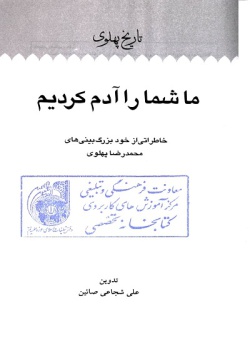  ما شما را آدم کردیم: خاطراتی از خود بزرگ‌بینی‌های محمدرضا پهلوی