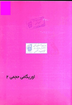 اوریگامی حجمی (۲)