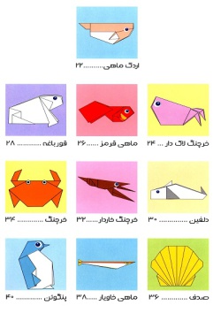 اوریگامی حیوانات دریایی