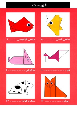 اوریگامی حیوانات