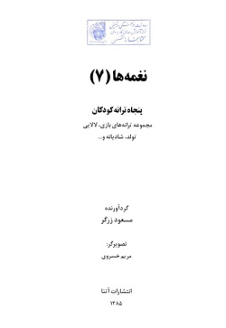 نغمه‌ها: پنجاه ترانه کودکان: مجموعه ترانه‌های بازی، لالایی، تولد، شادیانه و ... (جلد ۷) 