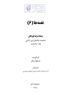 نغمه‌ها: پنجاه ترانه کودکان: مجموعه ترانه‌های بازی، لالایی، تولد، شادیانه و ... (جلد ۶)