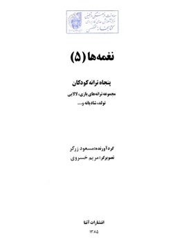 نغمه‌ها: پنجاه ترانه کودکان: مجموعه ترانه‌های بازی، لالایی، تولد، شادیانه و ... (جلد ۵)