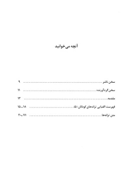 نغمه‌ها: پنجاه ترانه کودکان: مجموعه ترانه‌های بازی، لالایی، تولد، شادیانه و ... (جلد ۵)