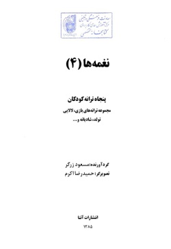 نغمه‌ها: پنجاه ترانه کودکان: مجموعه ترانه‌های بازی، لالایی، تولد، شادیانه و ... (جلد ۴)