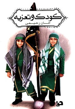 کودک و تعزیه