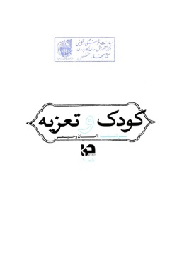 کودک و تعزیه