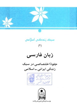 زبان فارسی: جلوه اختصاصی در سبک زندگی ایرانی - اسلامی‬