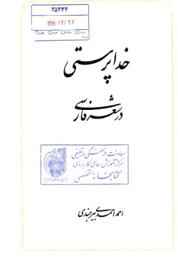  	خ‍داپ‍رس‍ت‍ی‌ در ش‍ع‍ر ف‍ارس‍ی‌