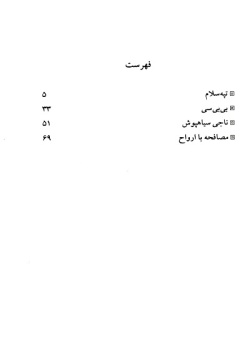 گزیده ادبیات معاصر: مجموعه داستان: مصافحه با ارواح