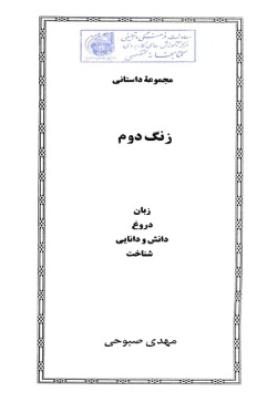 مجموعه داستانی زنگ دوم: زبان، دروغ، دانش و دانایی، شناخت