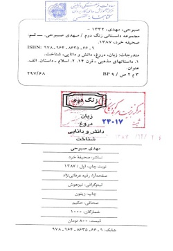 مجموعه داستانی زنگ دوم: زبان، دروغ، دانش و دانایی، شناخت