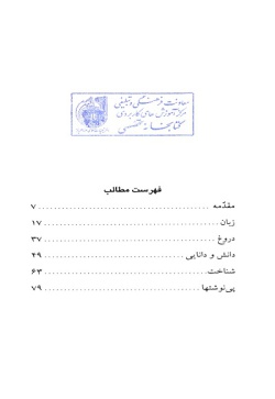 مجموعه داستانی زنگ دوم: زبان، دروغ، دانش و دانایی، شناخت