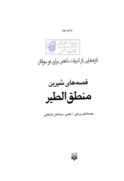 صه‌های شیرین م‍ن‍طق‌ ال‍طی‍ر