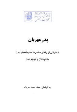 پدر مهربان: خاطراتی از رفتار حضرت امام خمینی (س) با کودکان و نوجوانان